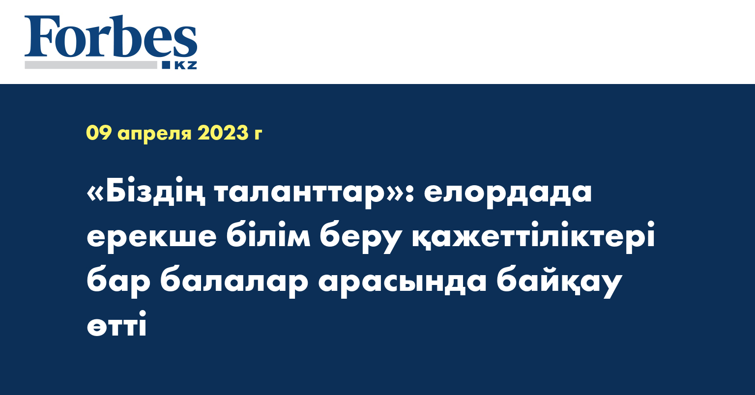 «Біздің таланттар»: елордада ерекше білім беру қажеттіліктері бар балалар арасында байқау өтті