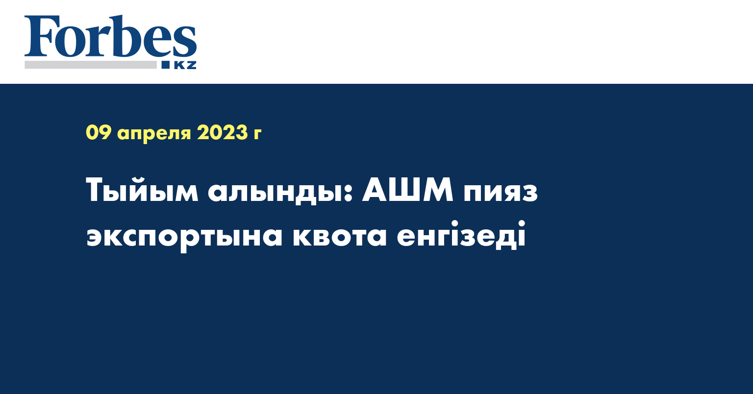 Тыйым алынды: АШМ пияз экспортына квота енгізеді