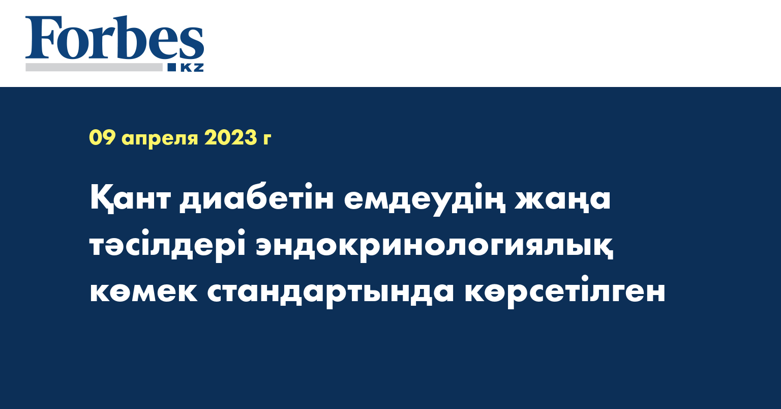 Қант диабетін емдеудің жаңа тәсілдері эндокринологиялық көмек стандартында көрсетілген