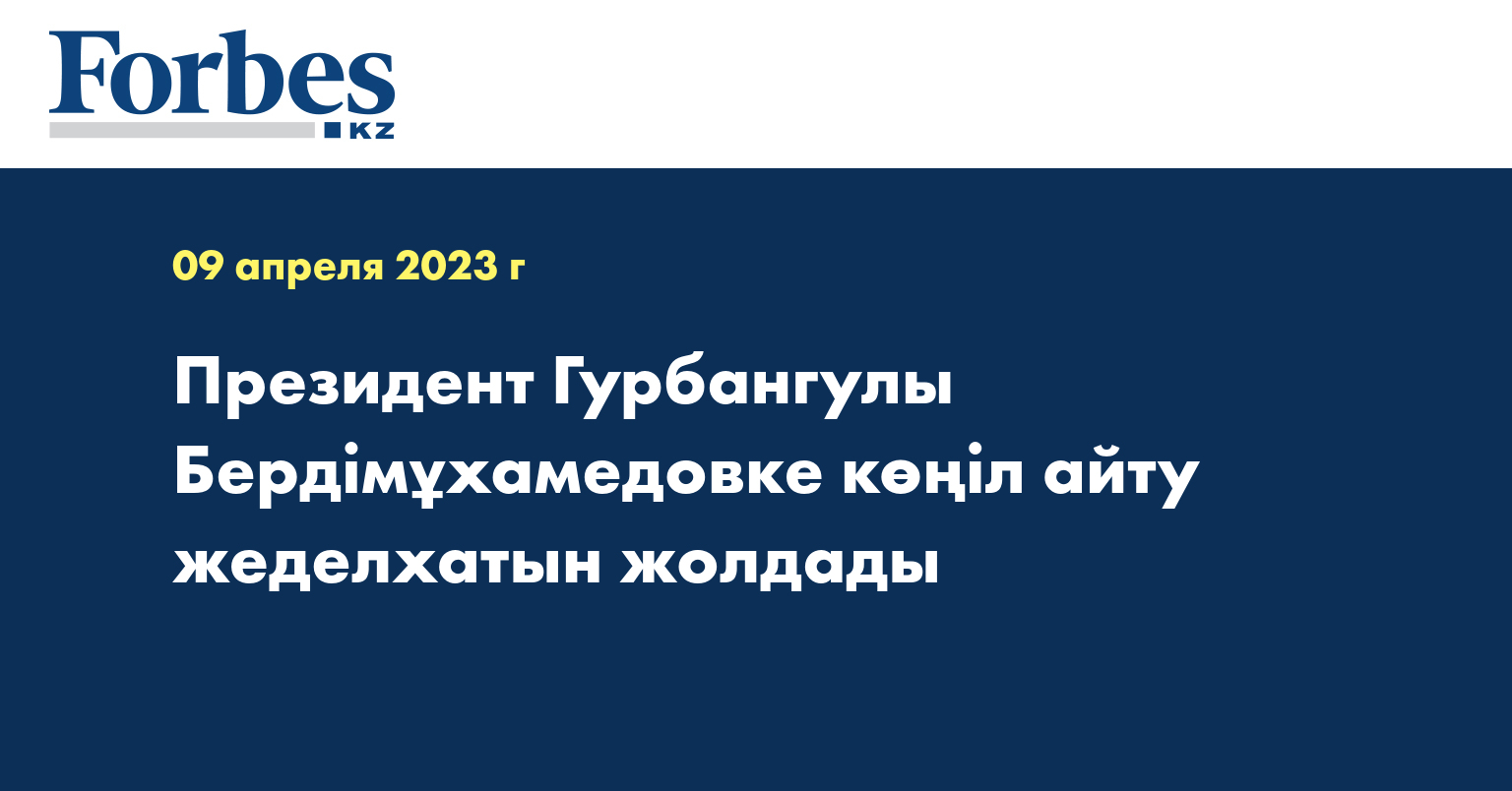 Президент Гурбангулы Бердімұхамедовке көңіл айту жеделхатын жолдады