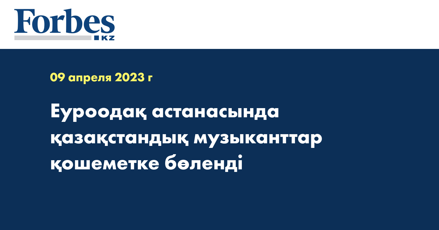 Еуроодақ астанасында қазақстандық музыканттар қошеметке бөленді