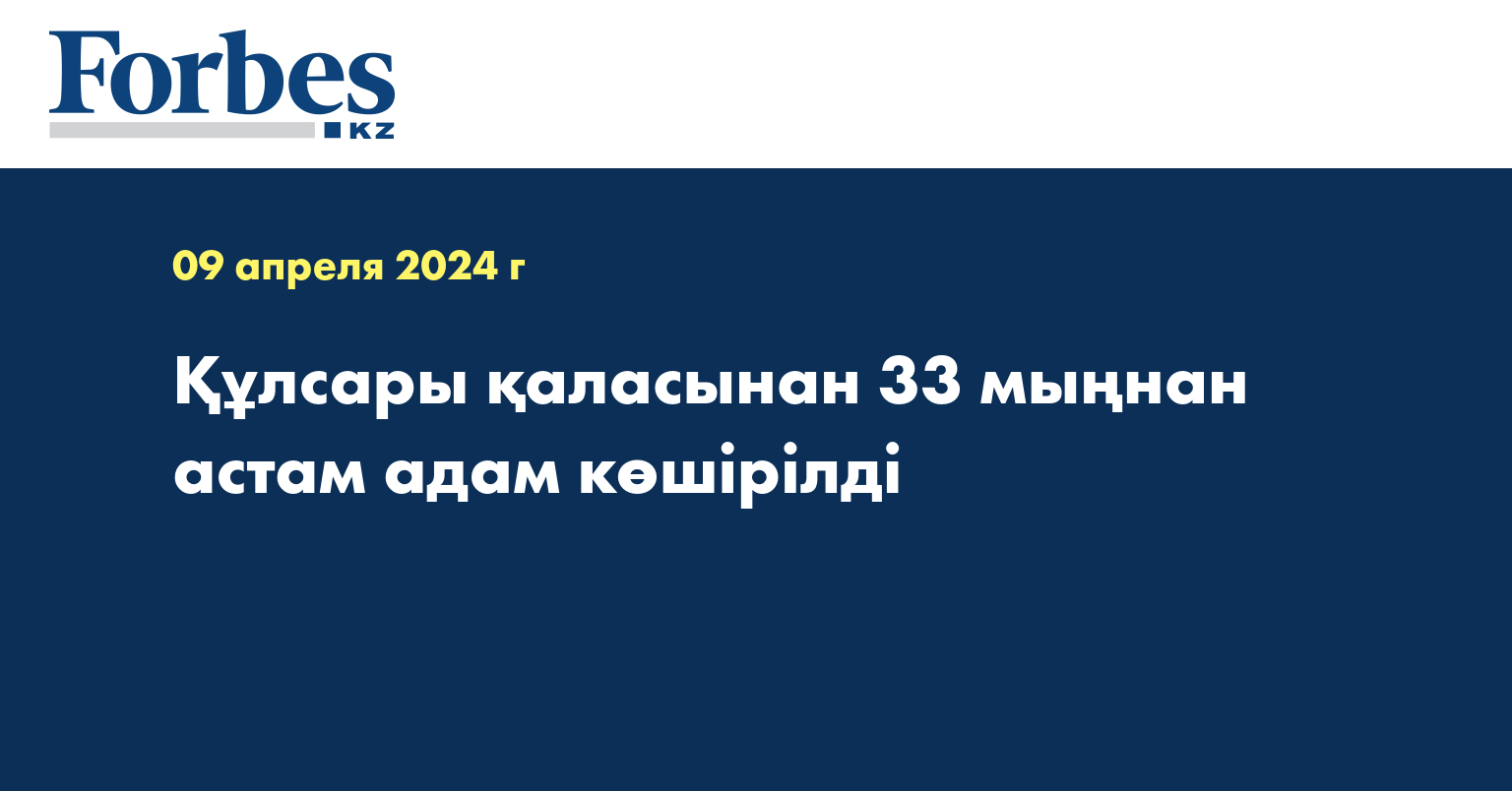Құлсары қаласынан 33 мыңнан астам адам көшірілді