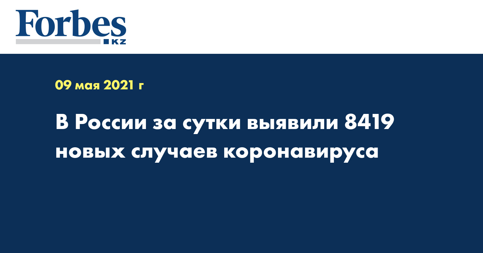 В России за сутки выявили 8419 новых случаев коронавируса