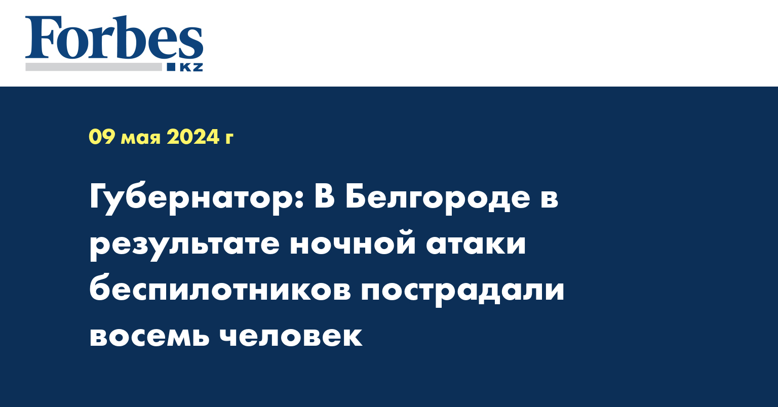 Губернатор: В Белгороде в результате ночной атаки беспилотников пострадали восемь человек