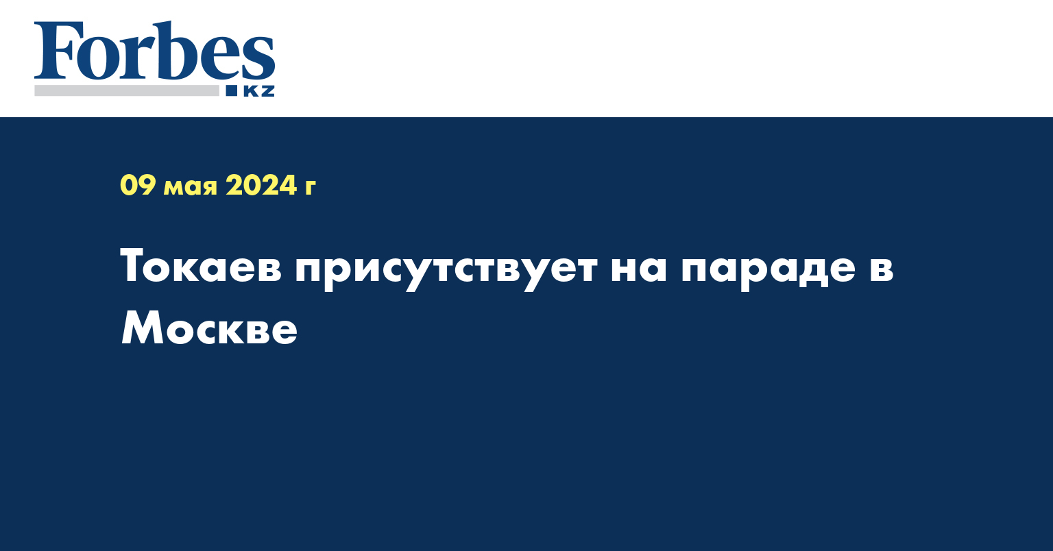 Токаев присутствует на параде в Москве