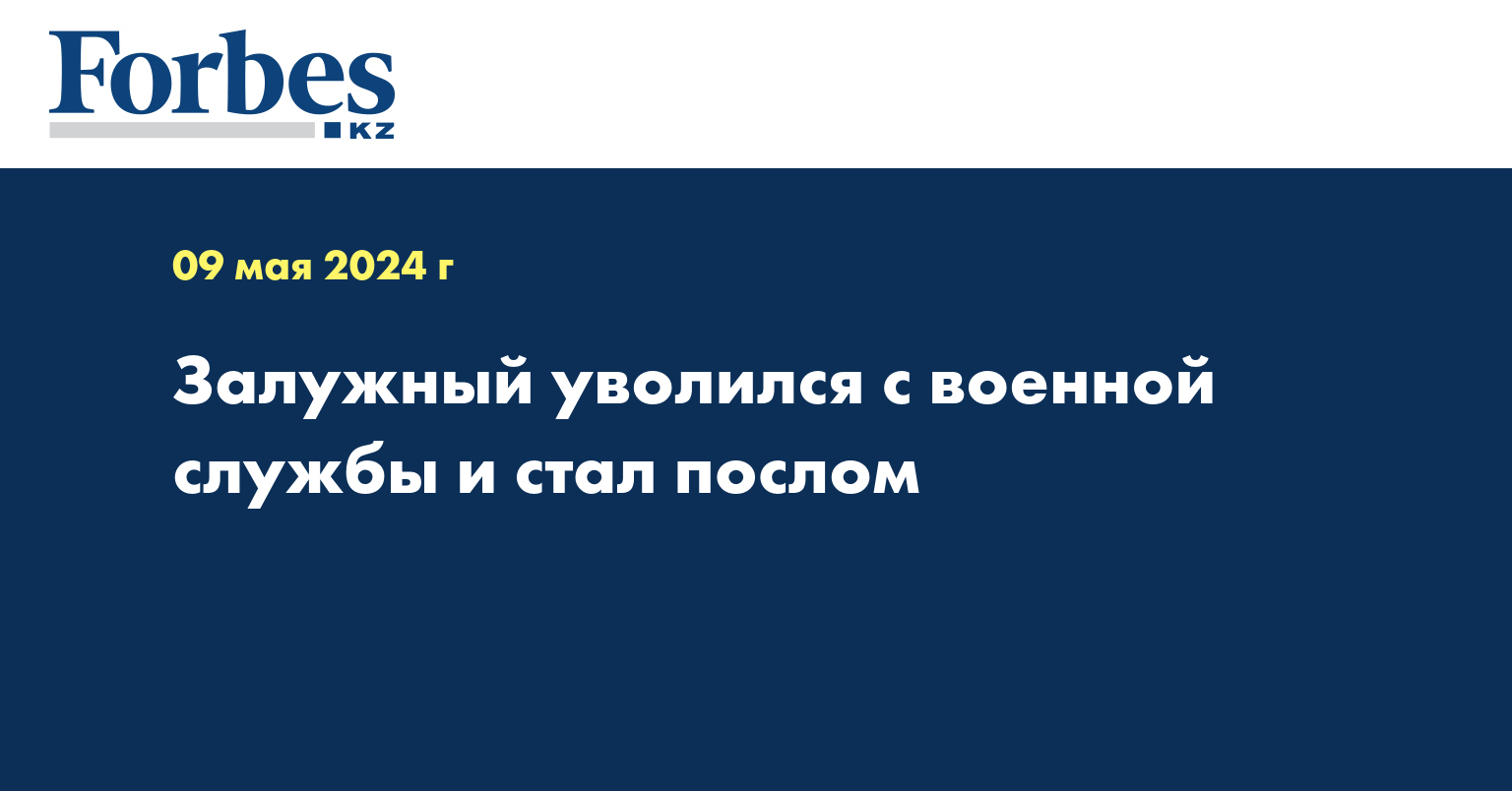 Залужный уволился с военной службы и стал послом 