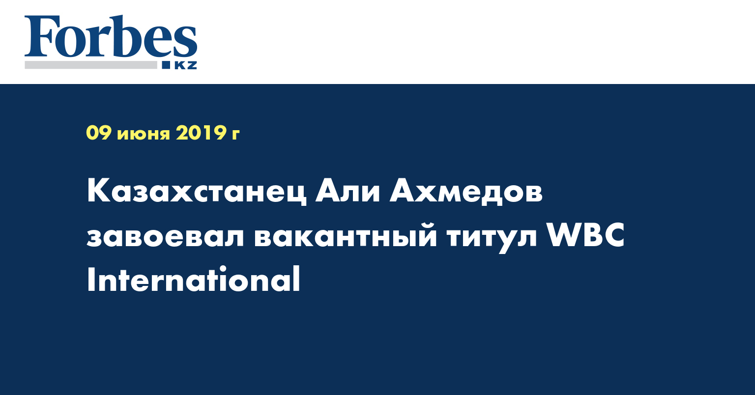 Казахстанец Али Ахмедов завоевал вакантный титул WBC International  