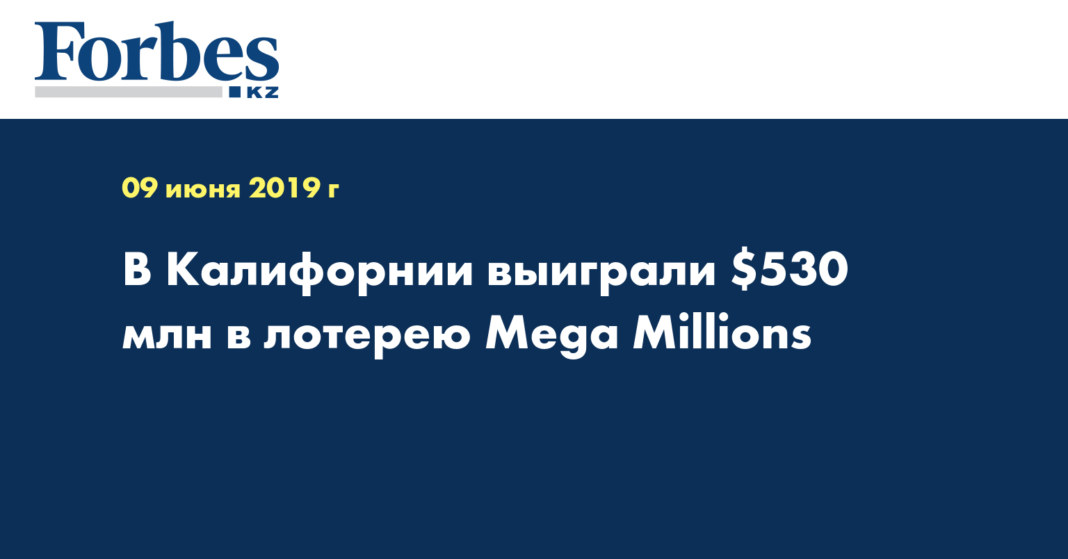 В Калифорнии выиграли $530 млн в лотерею Mega Millions