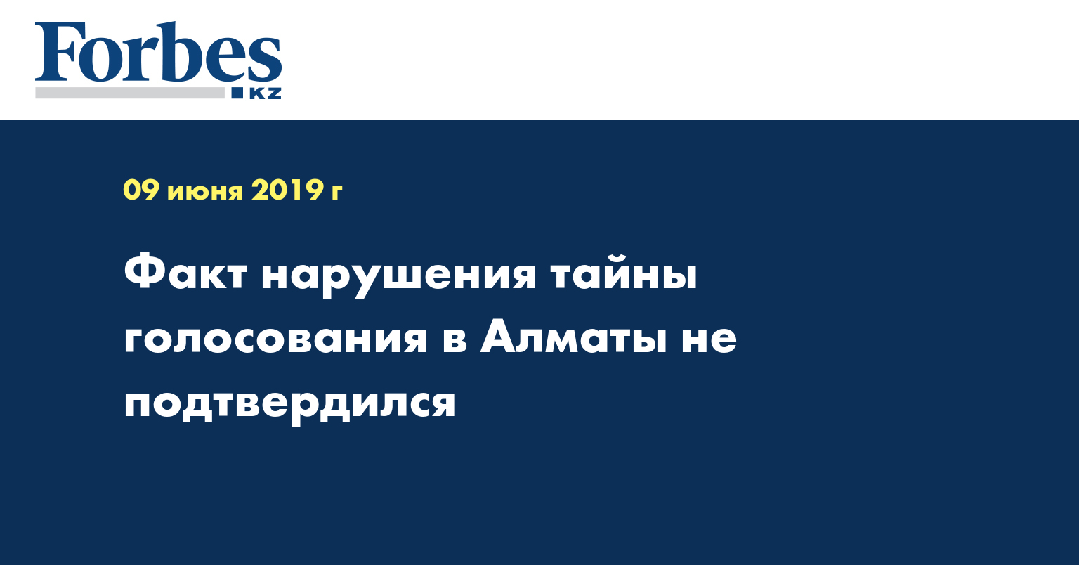 Факт нарушения тайны голосования в Алматы не подтвердился