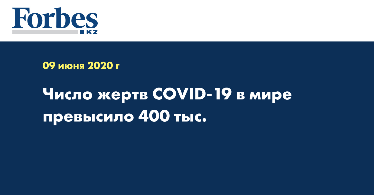 Число жертв COVID-19 в мире превысило 400 тыс.