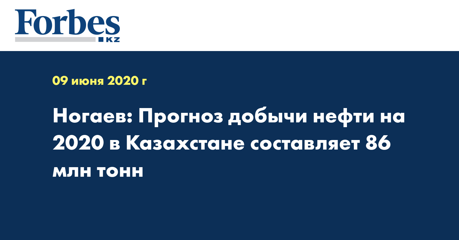 Ногаев: Прогноз добычи нефти на 2020 в Казахстане составляет 86 млн тонн