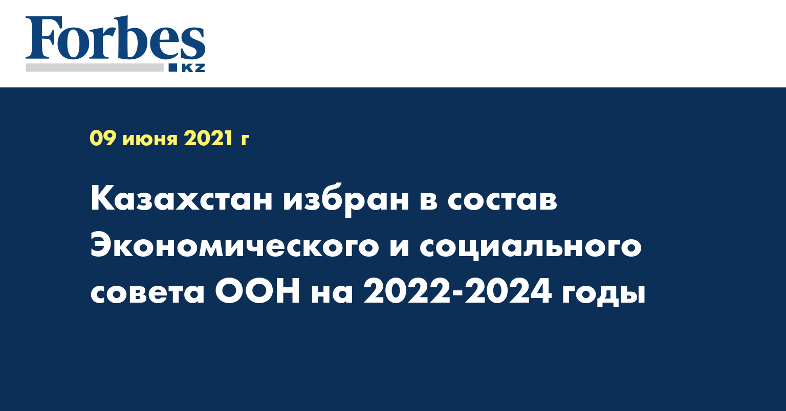 Казахстан избран в состав Экономического и Социального Совета ООН на 2022-2024 годы