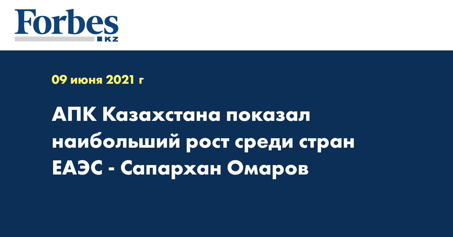 АПК Казахстана показал наибольший рост среди стран ЕАЭС - Сапархан Омаров