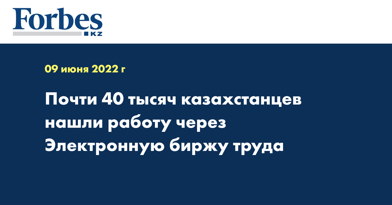 Почти 40 тысяч казахстанцев нашли работу через Электронную биржу труда 