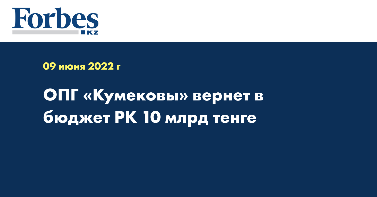 ОПГ «Кумековы» вернет в бюджет РК 10 млрд тенге