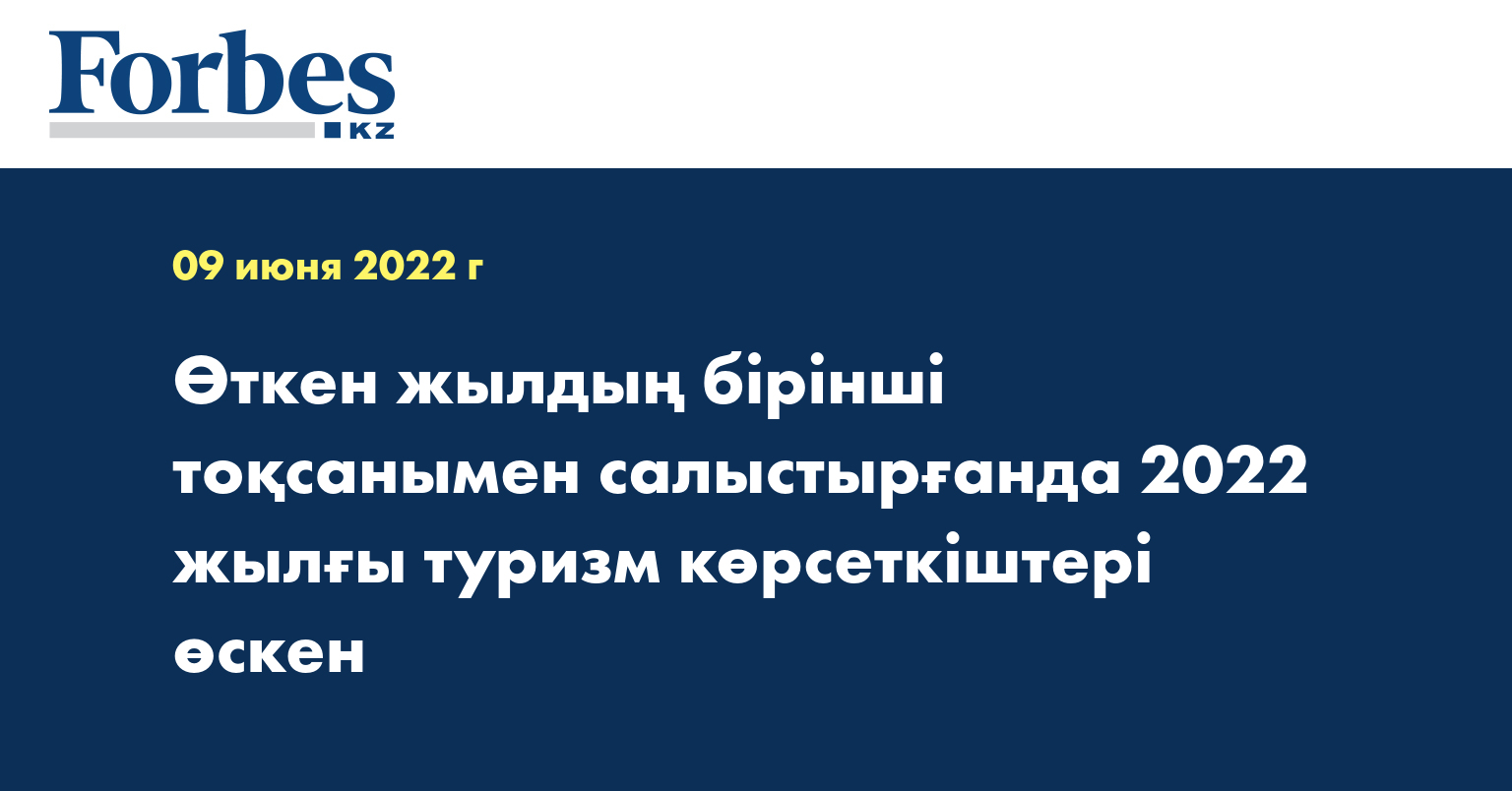 Өткен жылдың бірінші тоқсанымен салыстырғанда 2022 жылғы туризм көрсеткіштері өскен