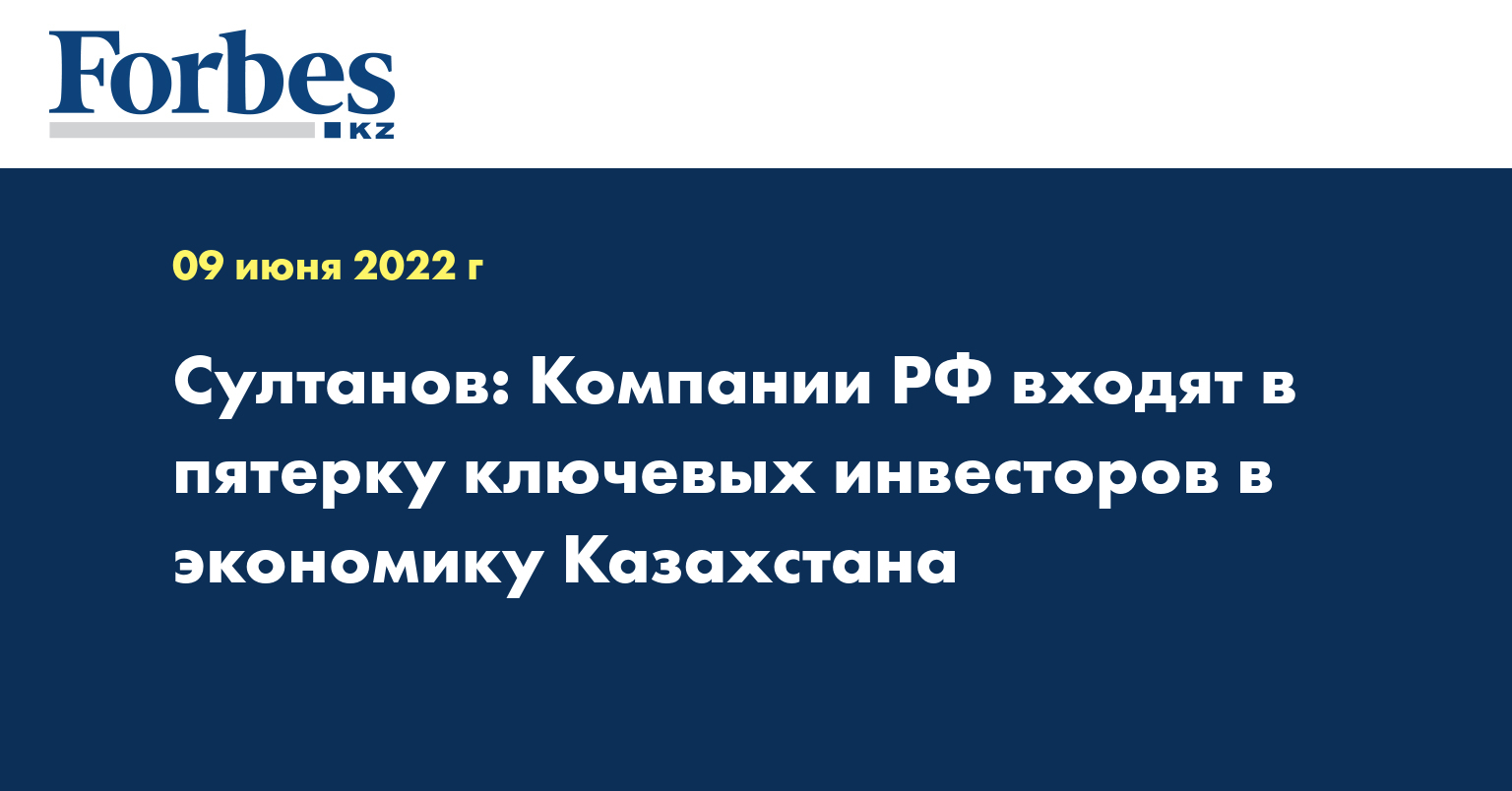Султанов: Компании РФ входят в пятерку ключевых инвесторов в экономику Казахстана