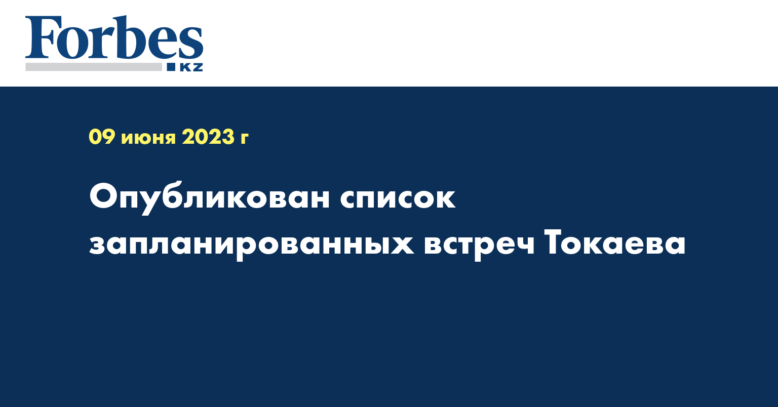 Опубликован список запланированных встреч Токаева