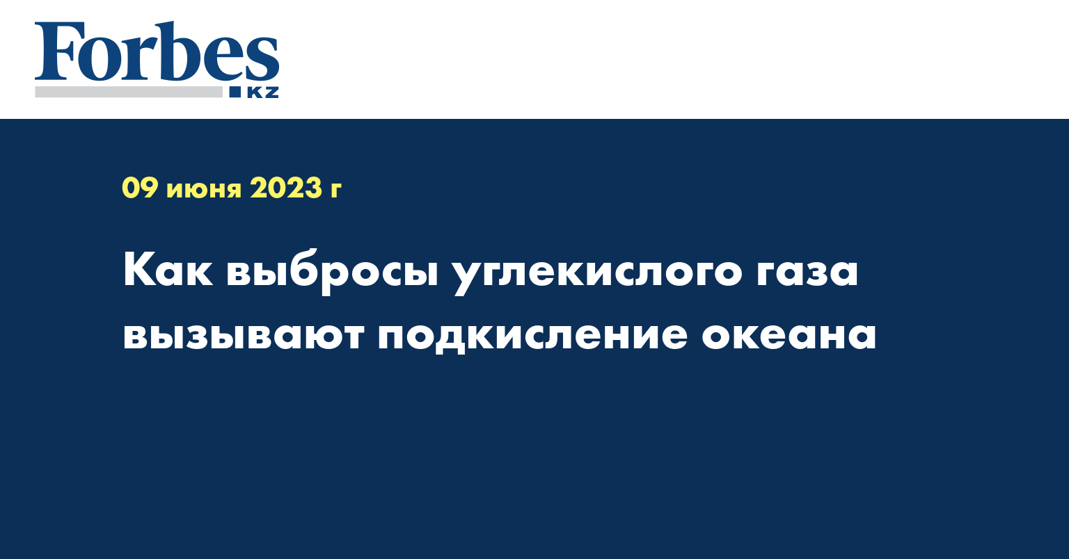 Как выбросы углекислого газа вызывают подкисление океана  