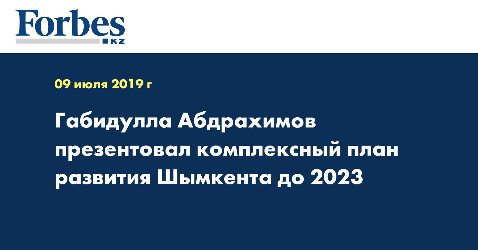 Габидулла Абдрахимов презентовал комплексный план развития Шымкента до 2023