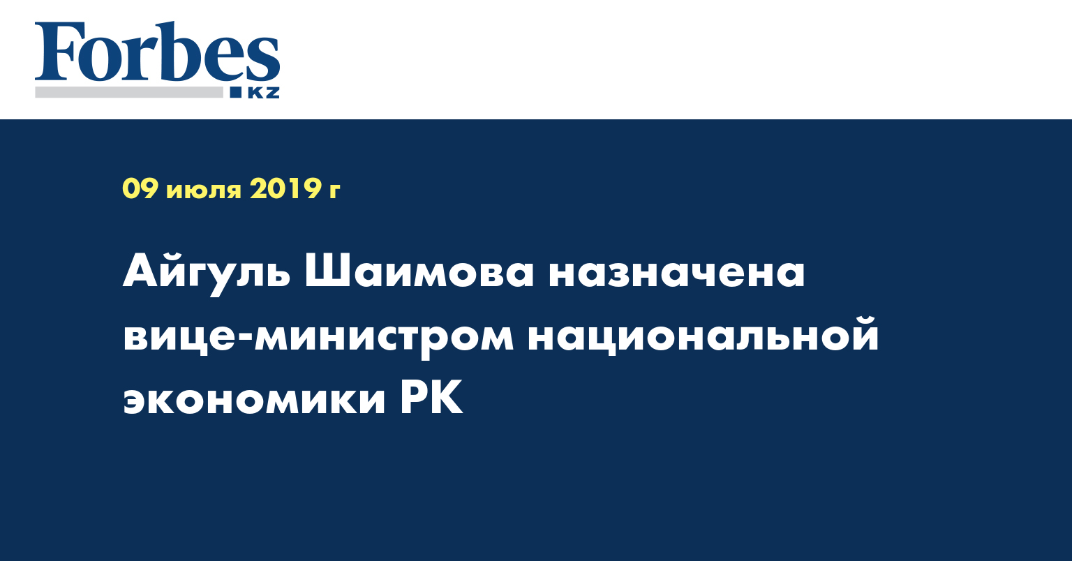 Айгуль Шаимова назначена вице-министром национальной экономики РК