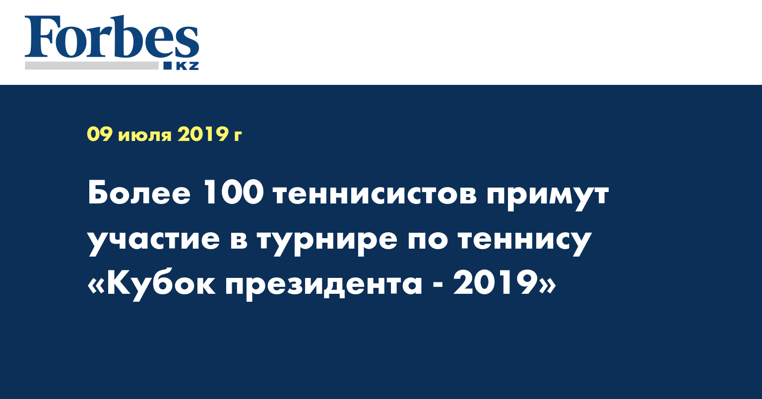 Более 100 теннисистов примут участие в турнире по теннису «Кубок президента - 2019»