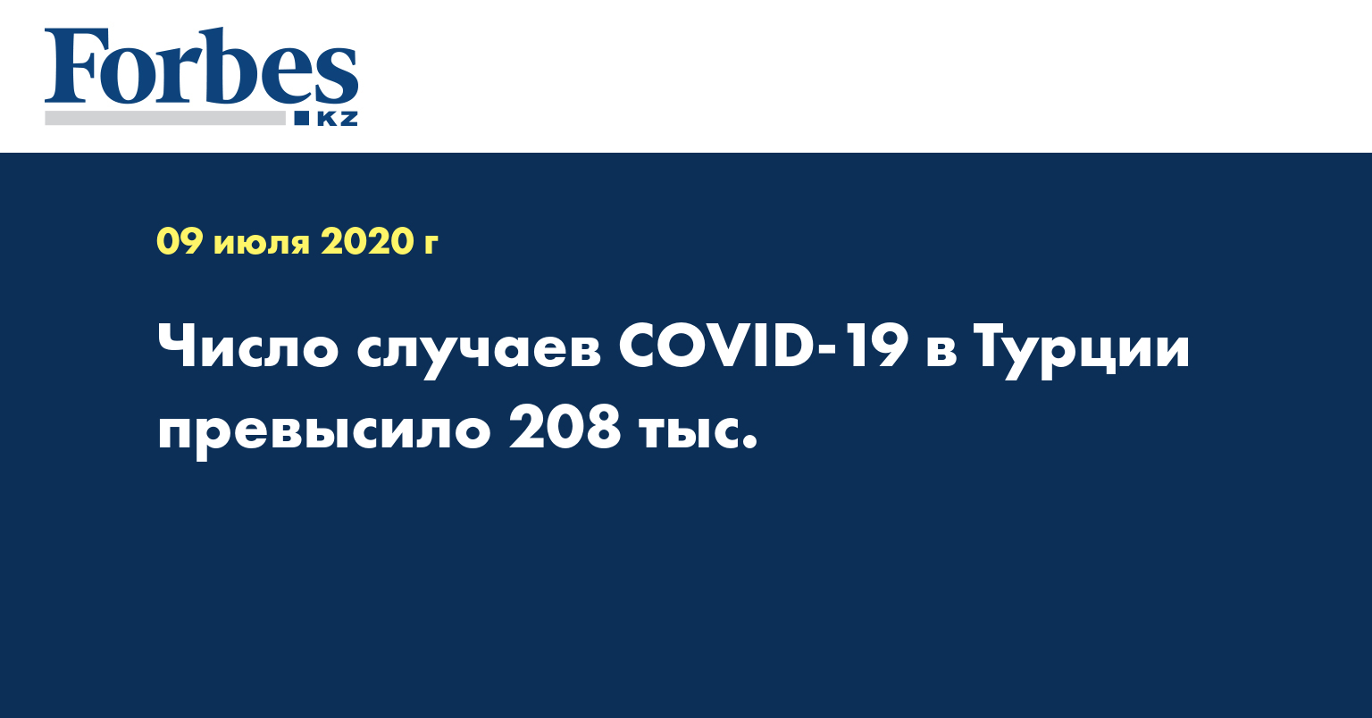 Число случаев COVID-19 в Турции превысило 208 тыс.