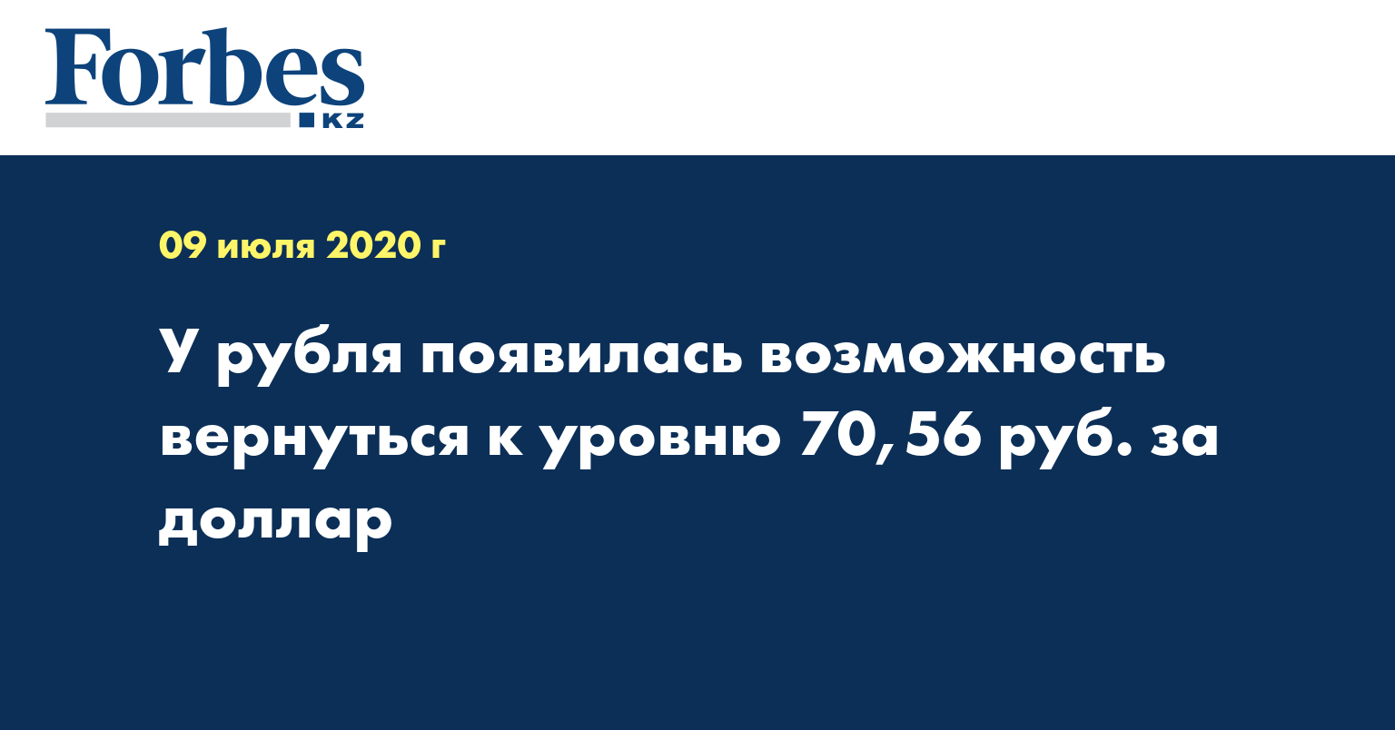 У рубля появилась возможность вернуться к уровню 70,56 руб. за доллар