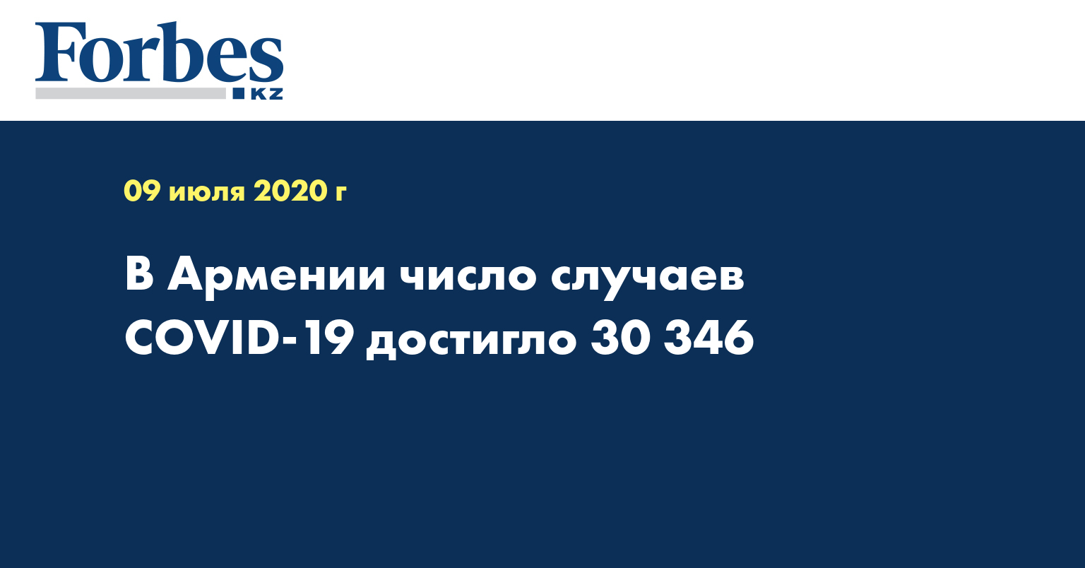 В Армении число случаев COVID-19 достигло 30 346