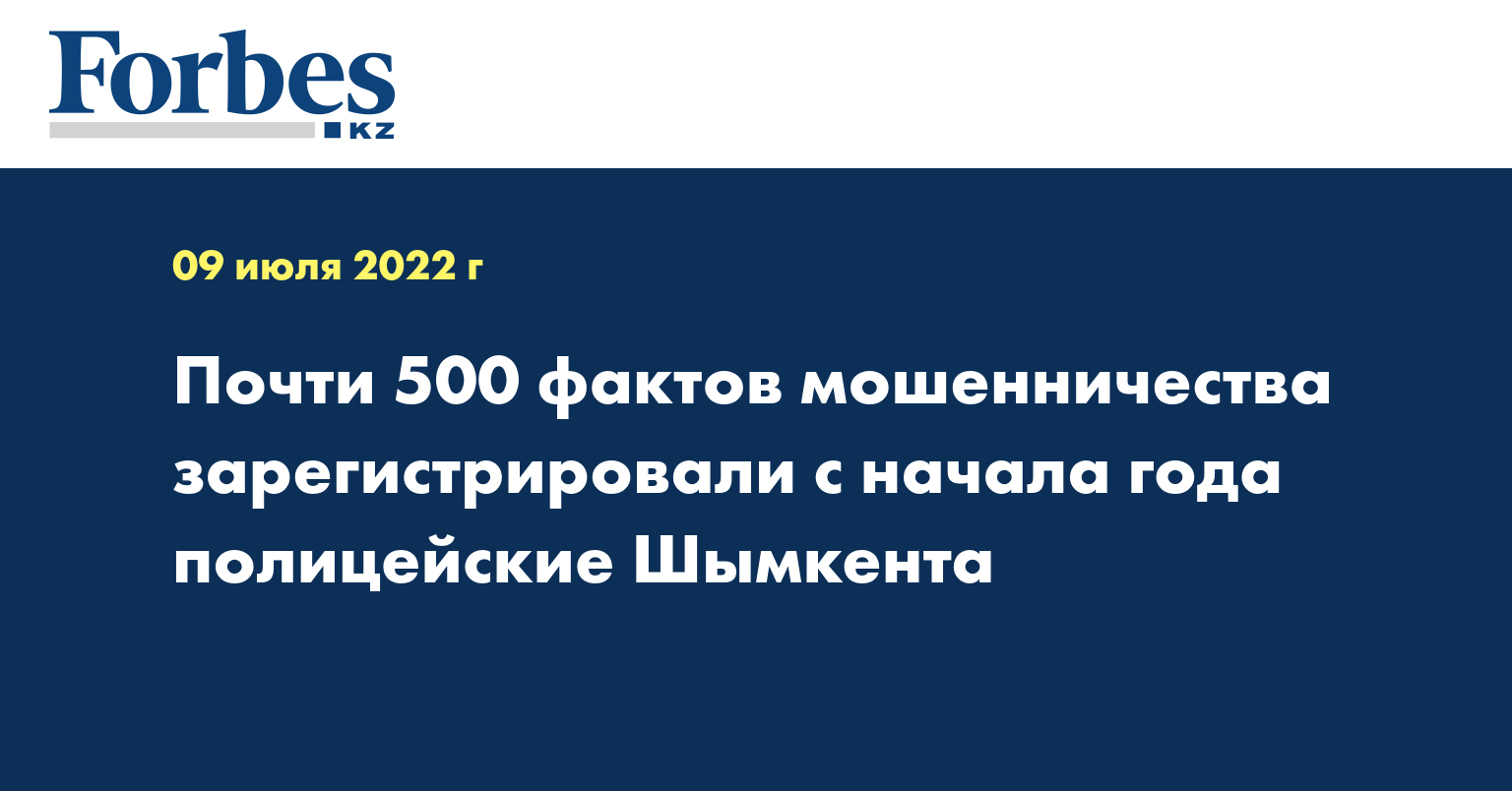 Почти 500 фактов мошенничества зарегистрировали с начала года полицейские Шымкента