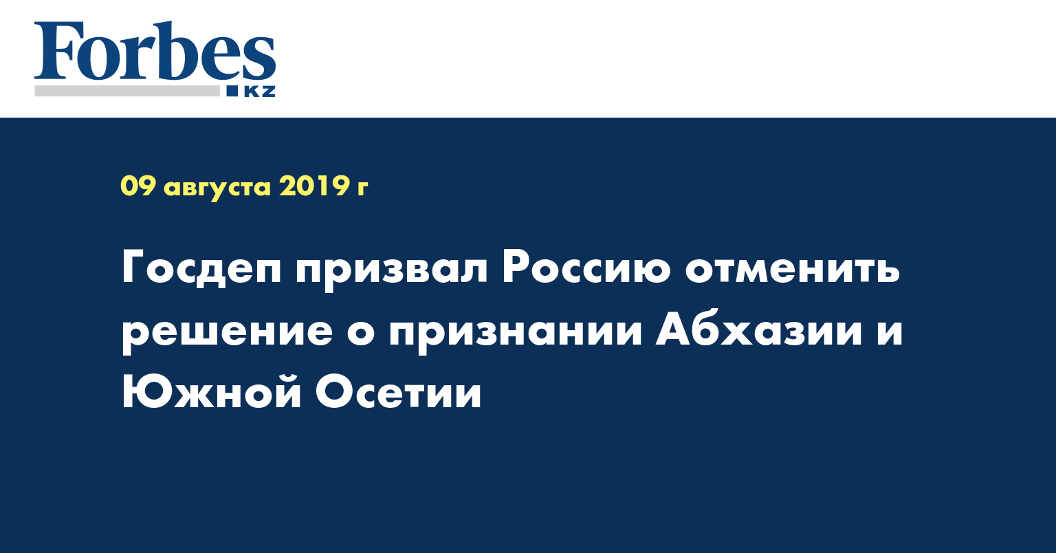 Госдеп призвал Россию отменить решение о признании Абхазии и Южной Осетии