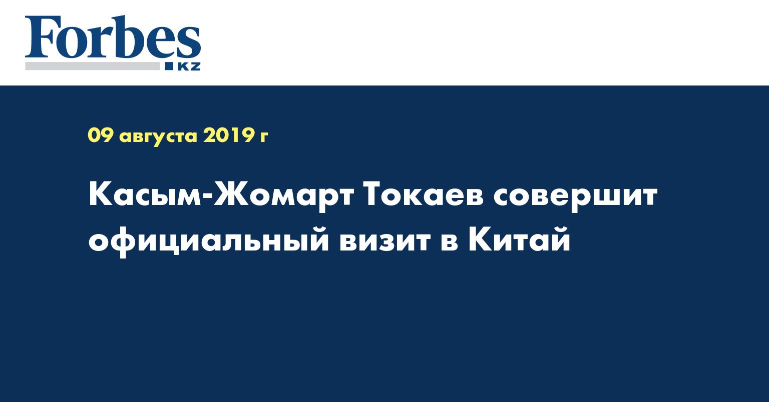 Касым-Жомарт Токаев совершит официальный визит в Китай