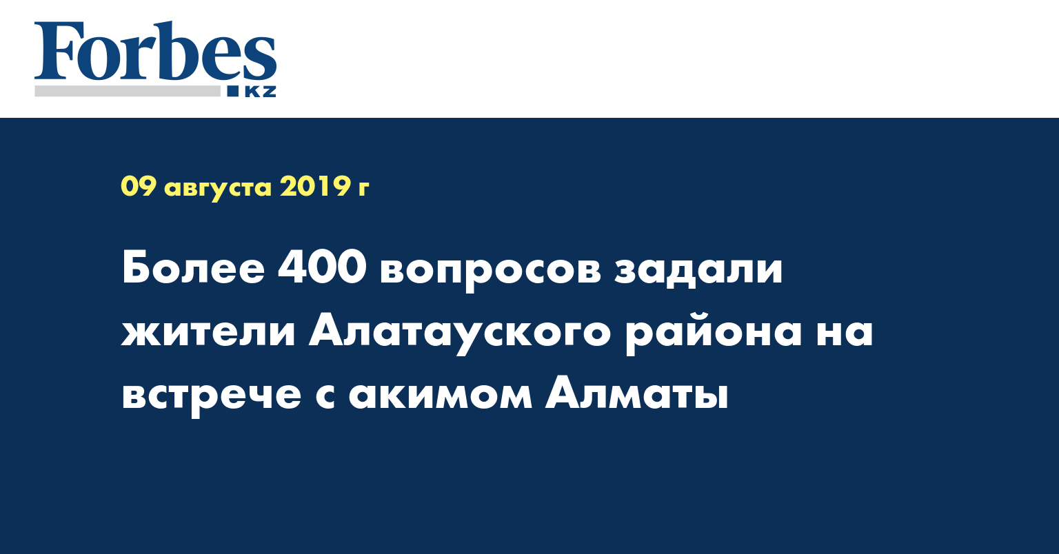 Более 400 вопросов задали жители Алатауского района на встрече с акимом Алматы