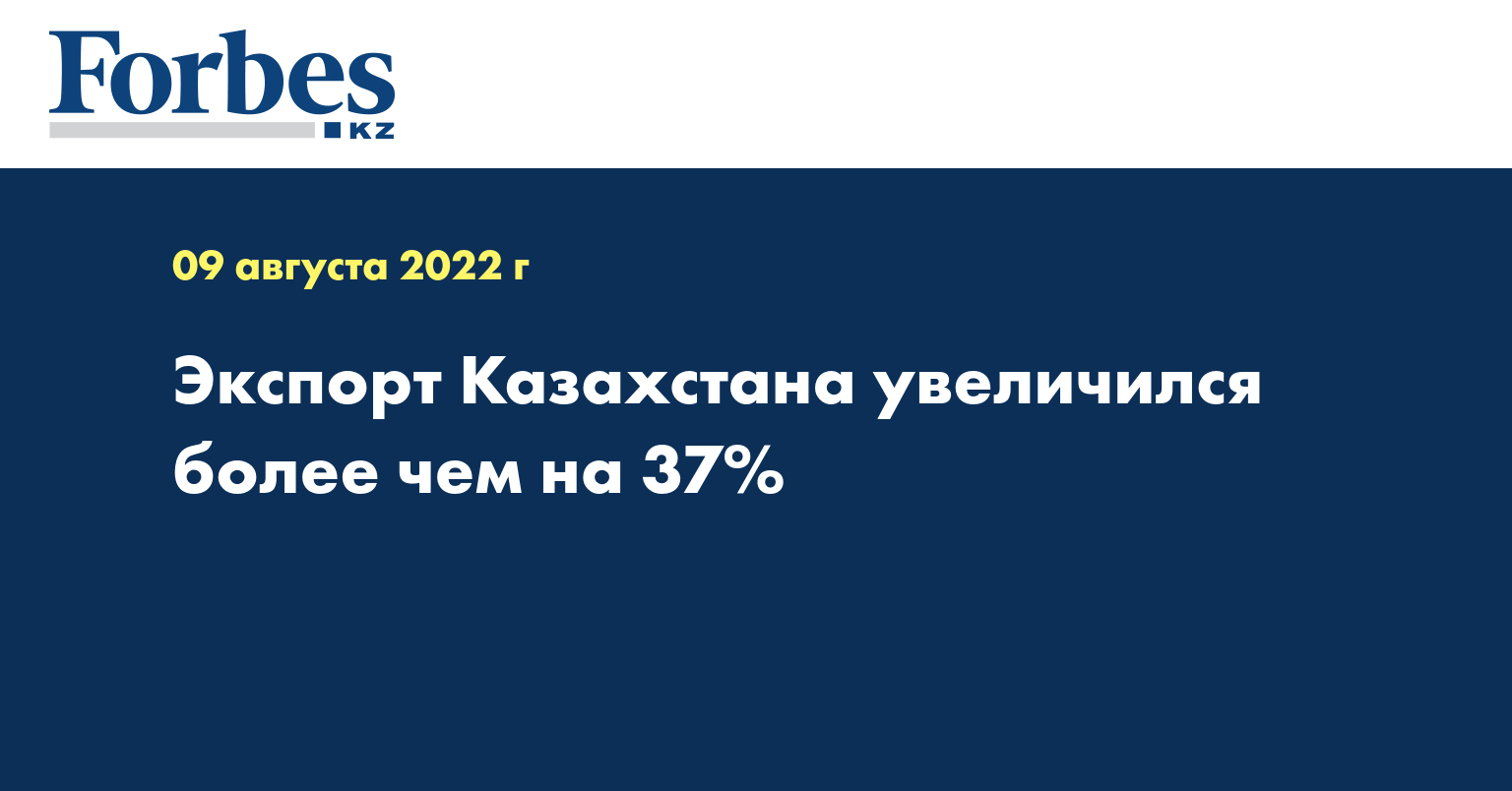 Экспорт Казахстана увеличился более чем на 37%