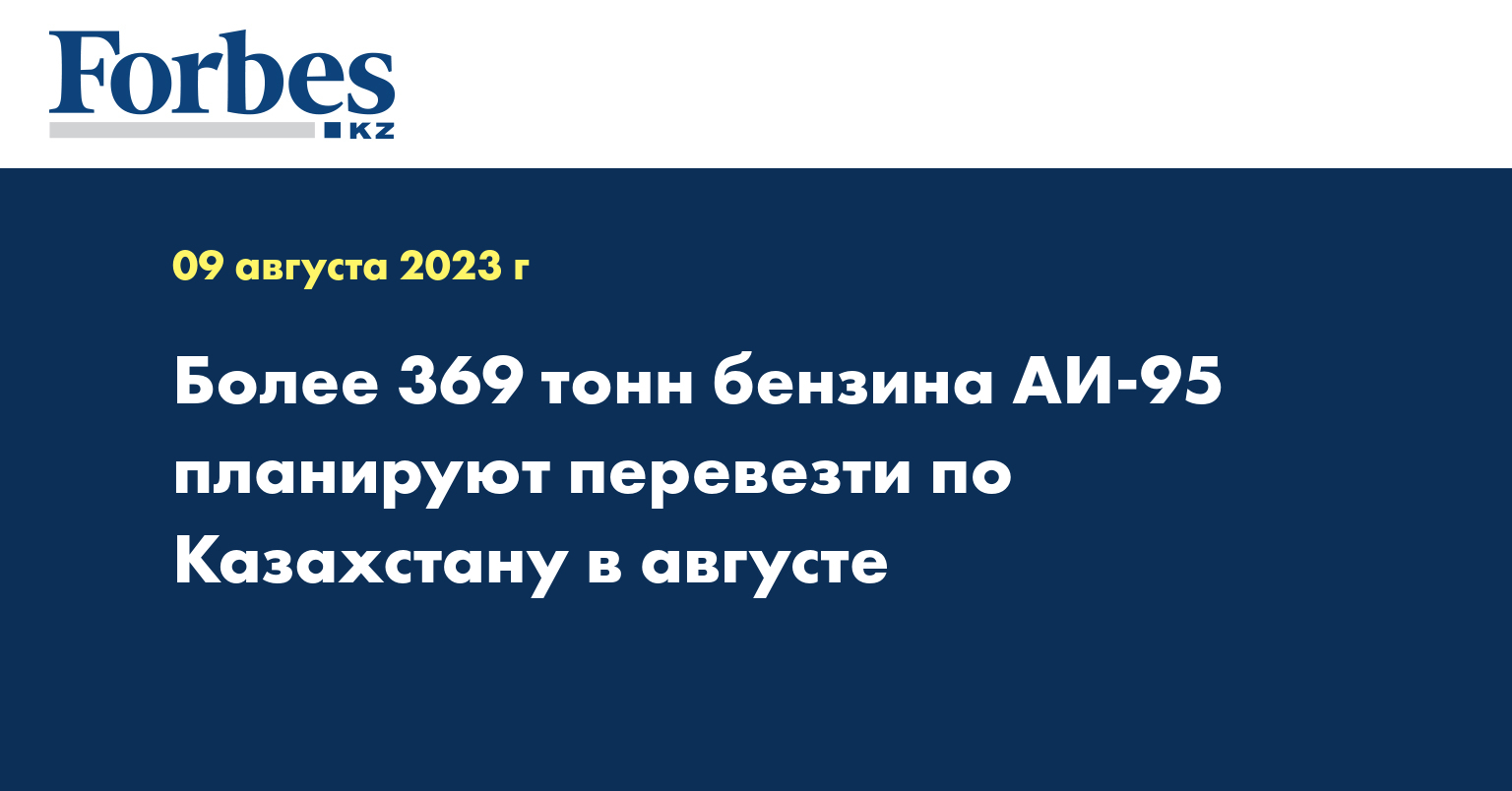 Более 369 тонн бензина АИ-95 планируют перевезти по Казахстану в августе
