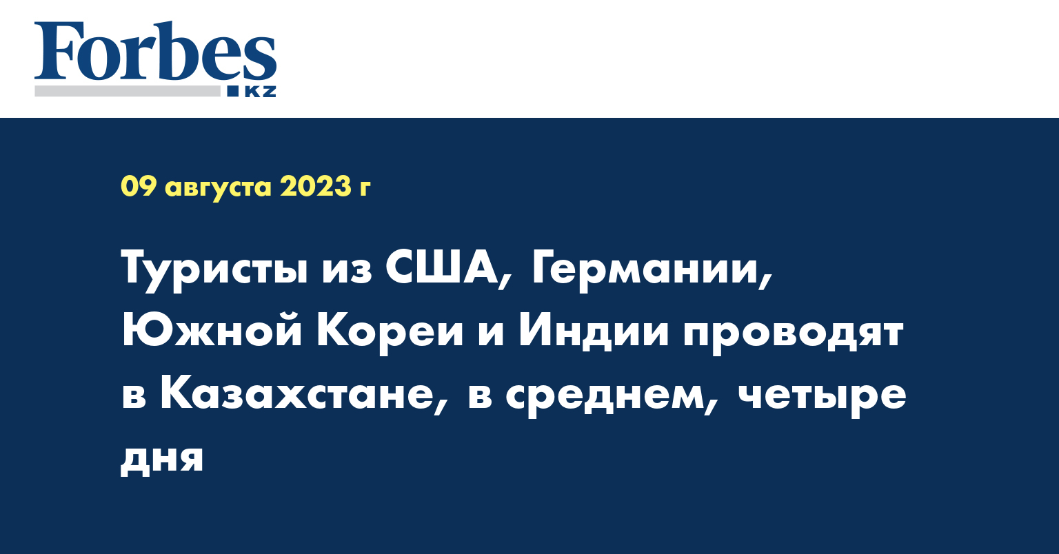 Туристы из США, Германии, Южной Кореи и Индии проводят в Казахстане, в среднем, четыре дня