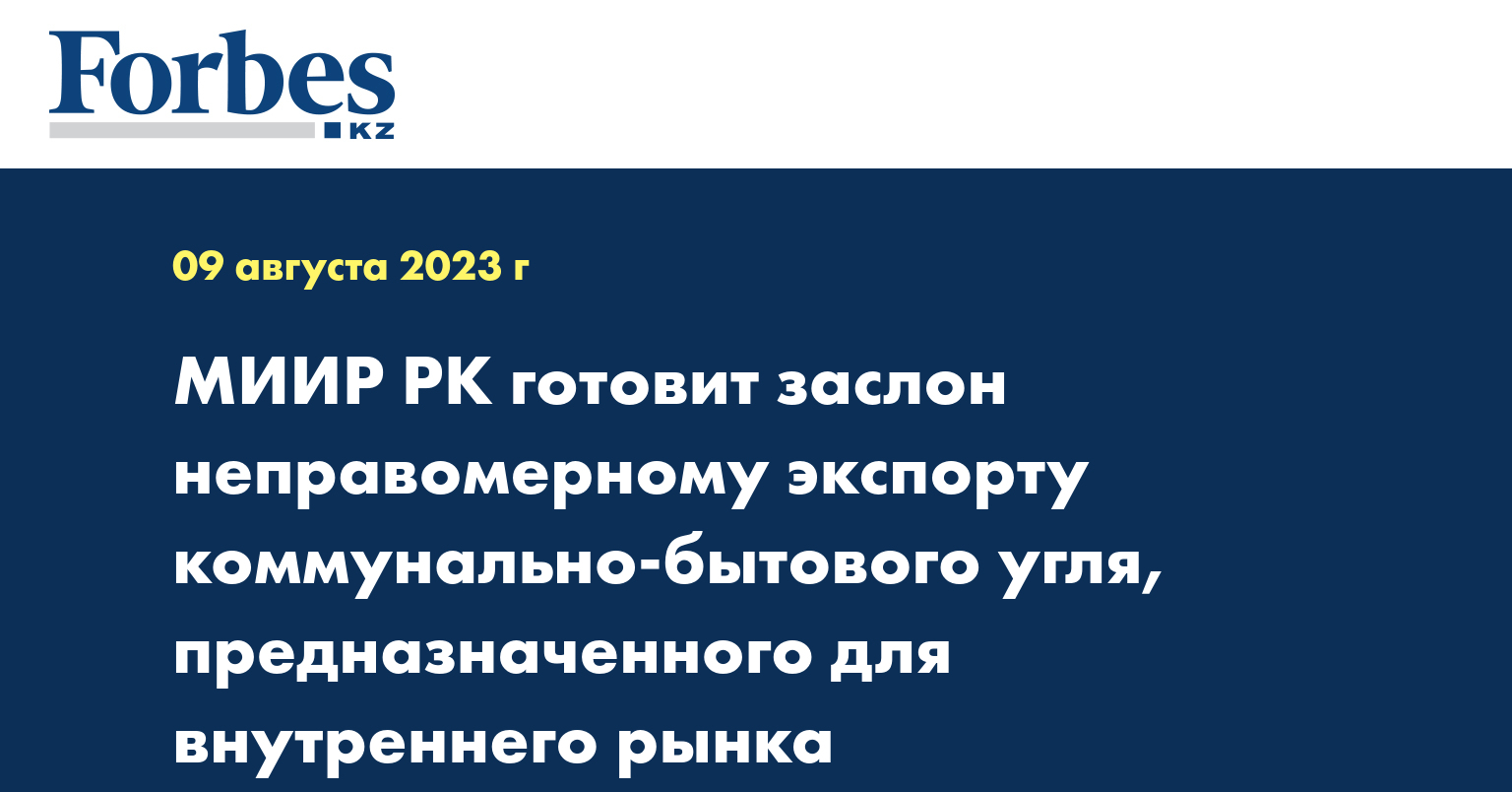 МИИР РК готовит заслон неправомерному экспорту коммунально-бытового угля, предназначенного для внутреннего рынка