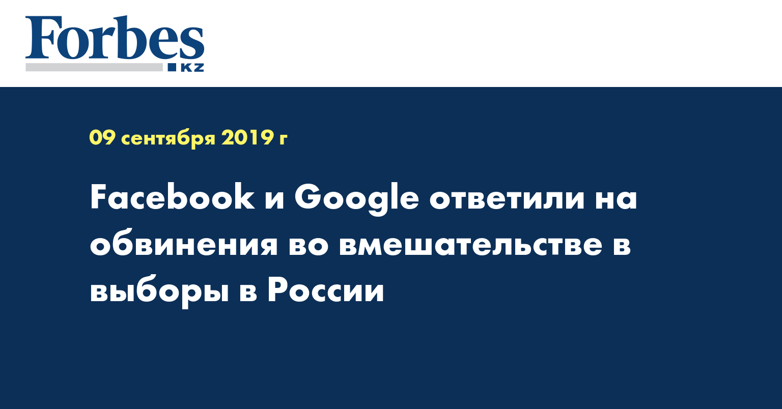 Facebook и Google ответили на обвинения во вмешательстве в выборы в России
