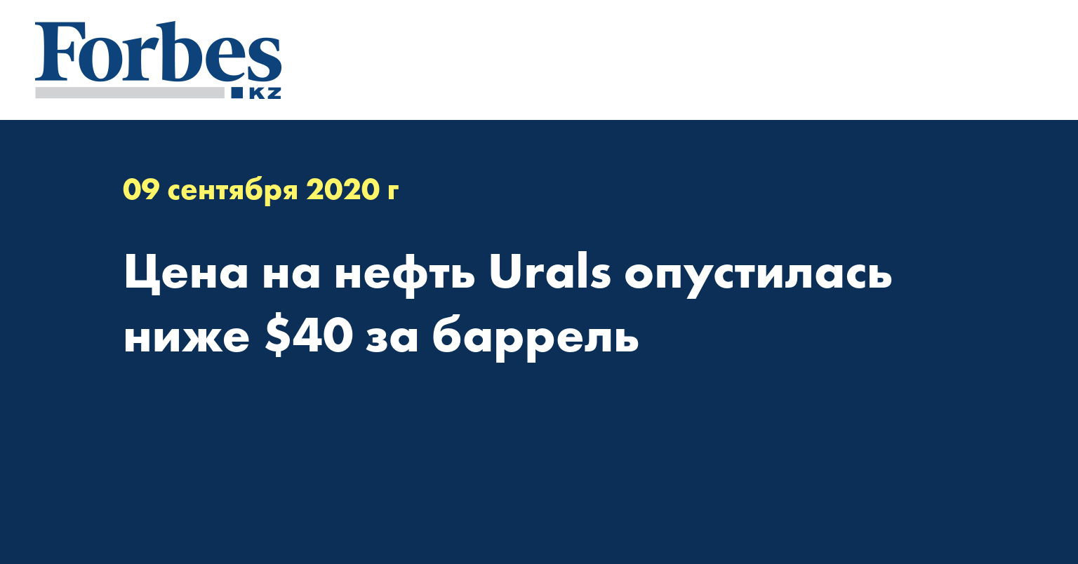 Цена на нефть Urals опустилась ниже $40 за баррель