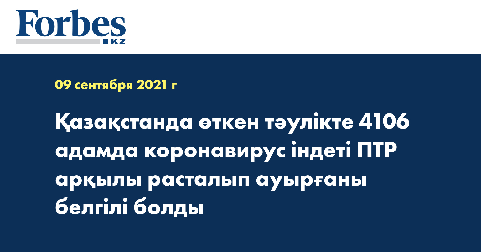 Қазақстанда өткен тәулікте 4106 адамда коронавирус індеті ПТР арқылы расталып ауырғаны белгілі болды