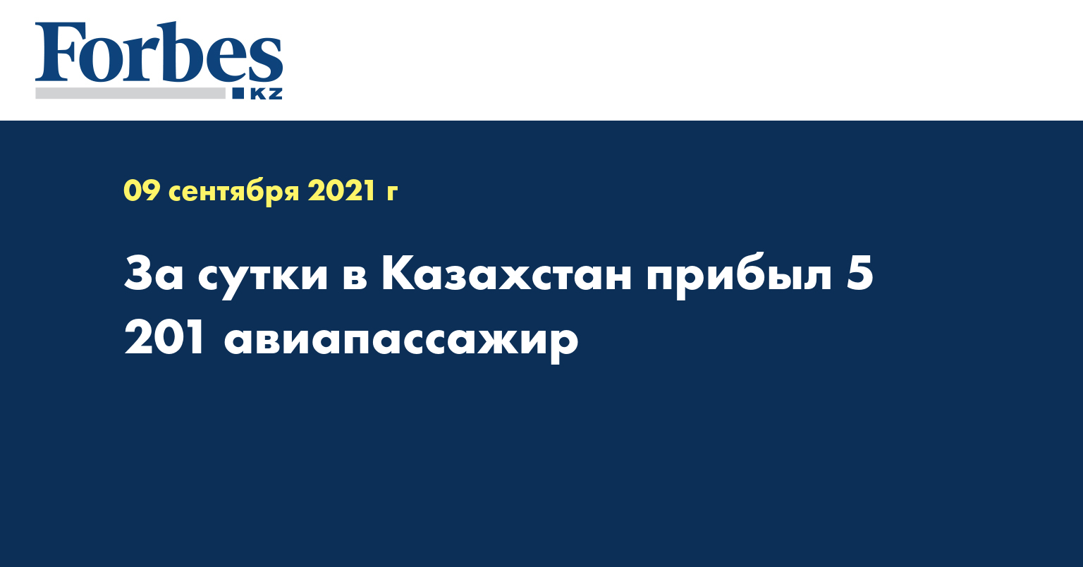 За сутки в Казахстан прибыл 5 201 авиапассажир