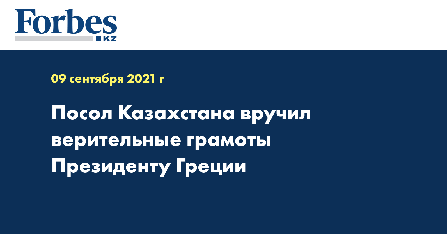 Посол Казахстана вручил верительные грамоты Президенту Греции