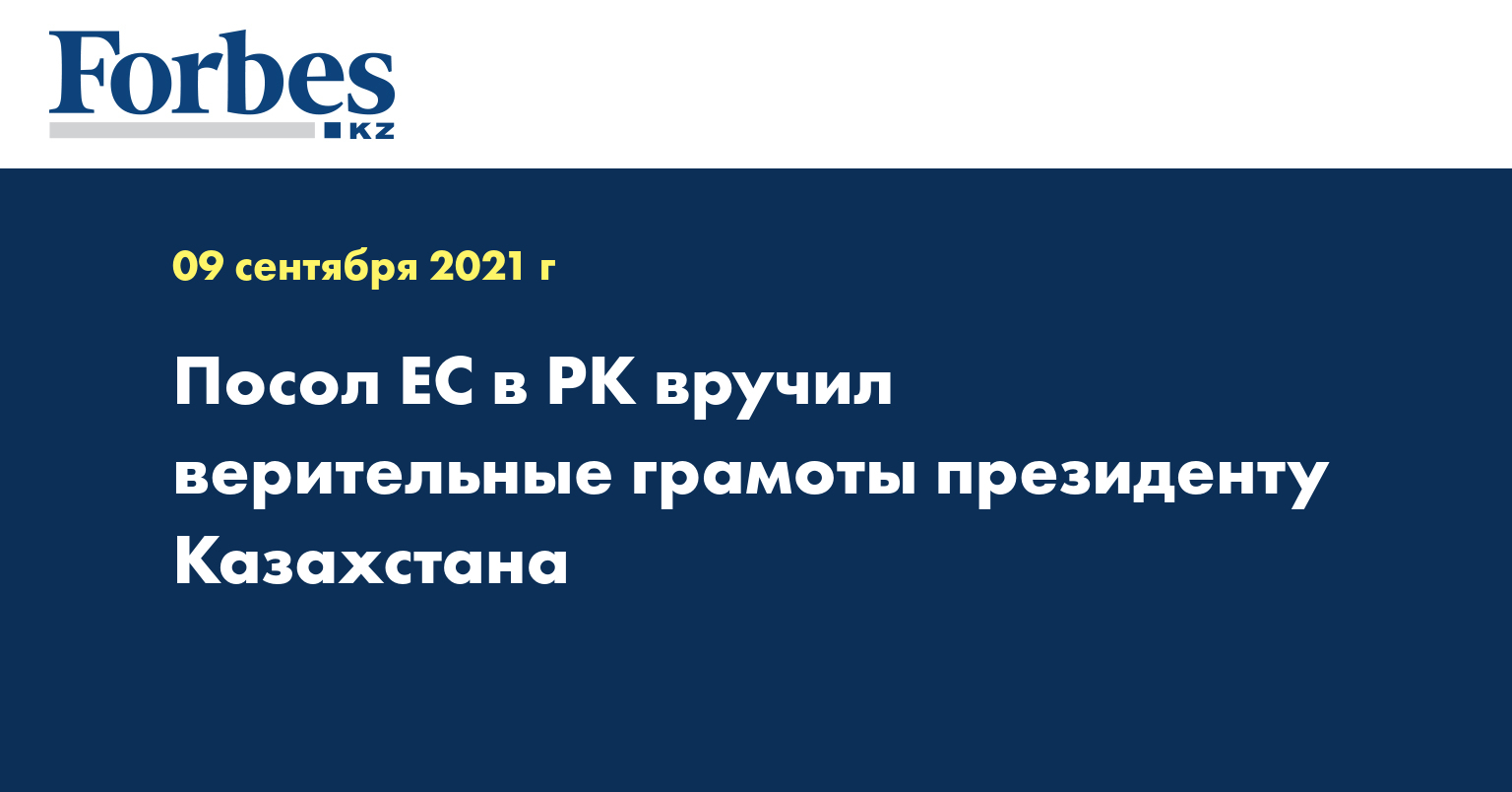 Посол ЕС в РК вручил верительные грамоты президенту Казахстана