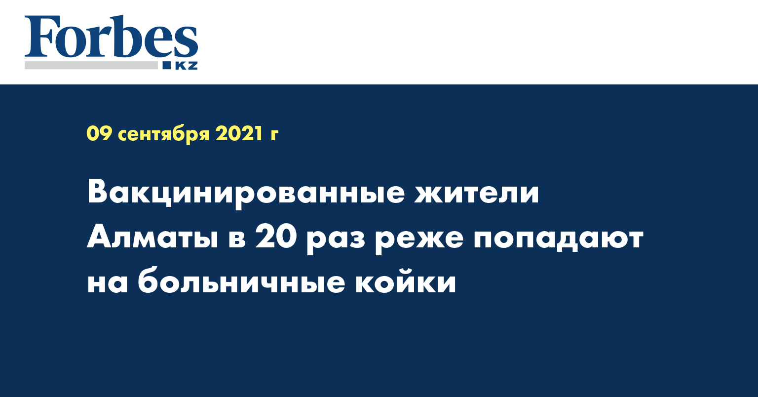 Вакцинированные жители Алматы в 20 раз реже попадают на больничные койки