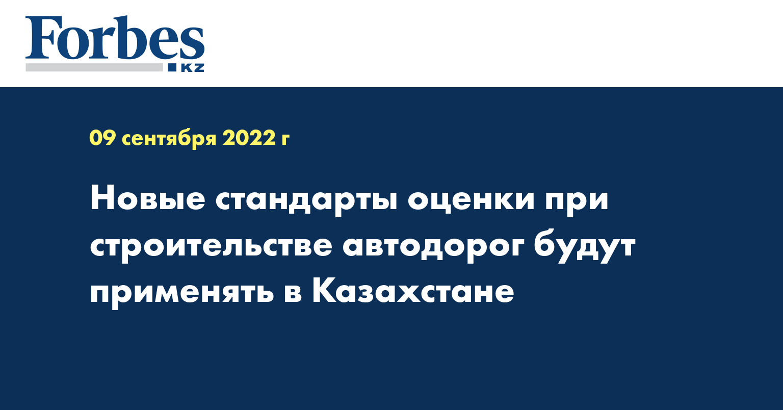 Новые стандарты оценки при строительстве автодорог будут применять в Казахстане