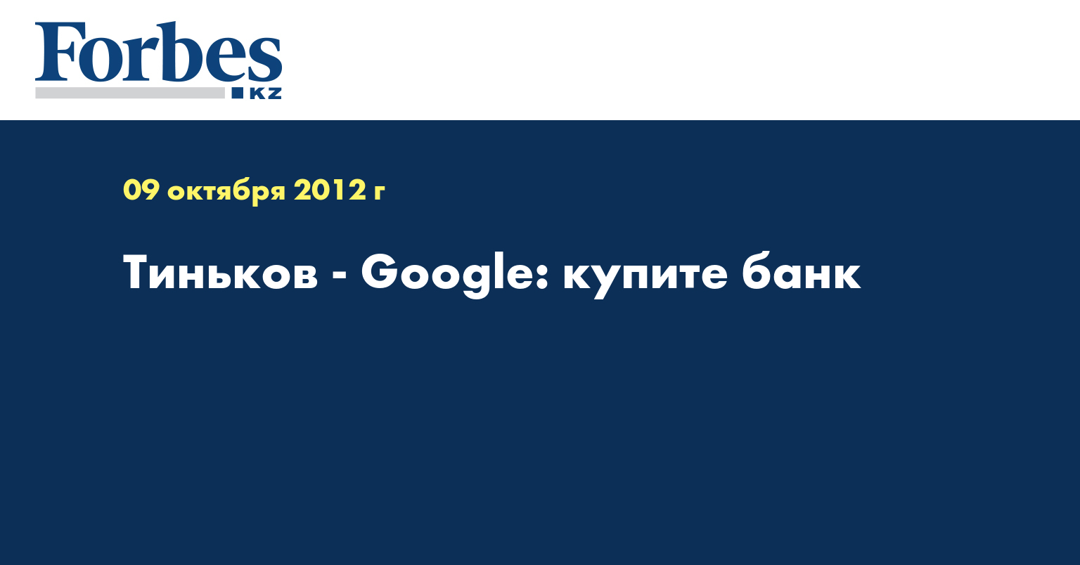 Тиньков - Google: купите банк