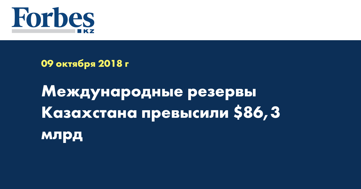 Международные резервы Казахстана превысили $86,3 млрд