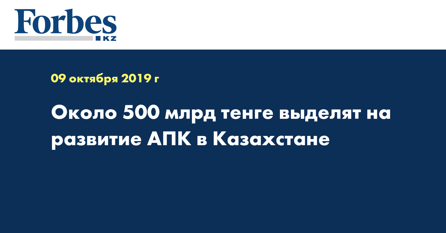 Около 500 млрд тенге выделят на развитие АПК в Казахстане