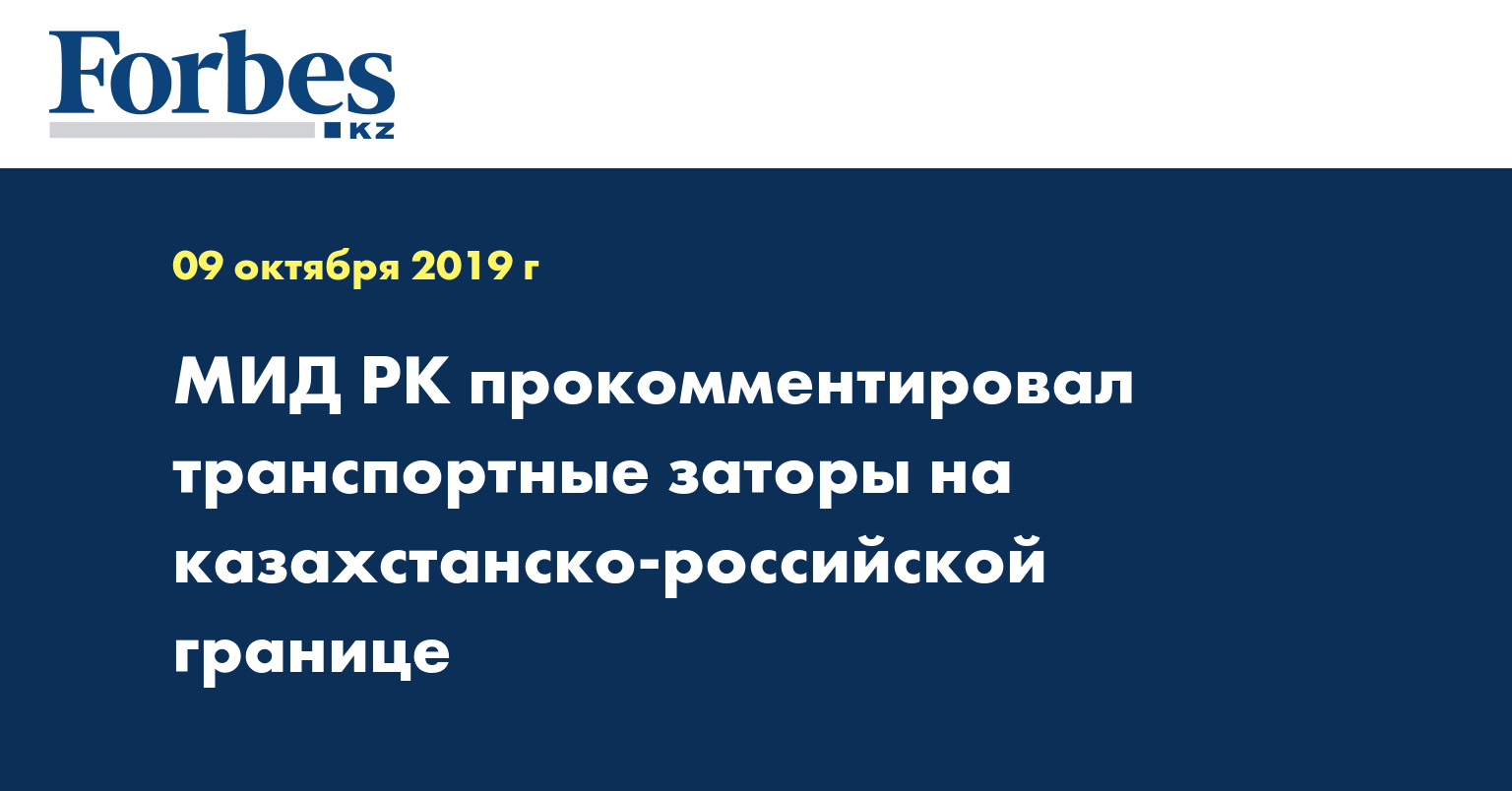 МИД РК прокомментировал транспортные заторы на казахстанско-российской границе