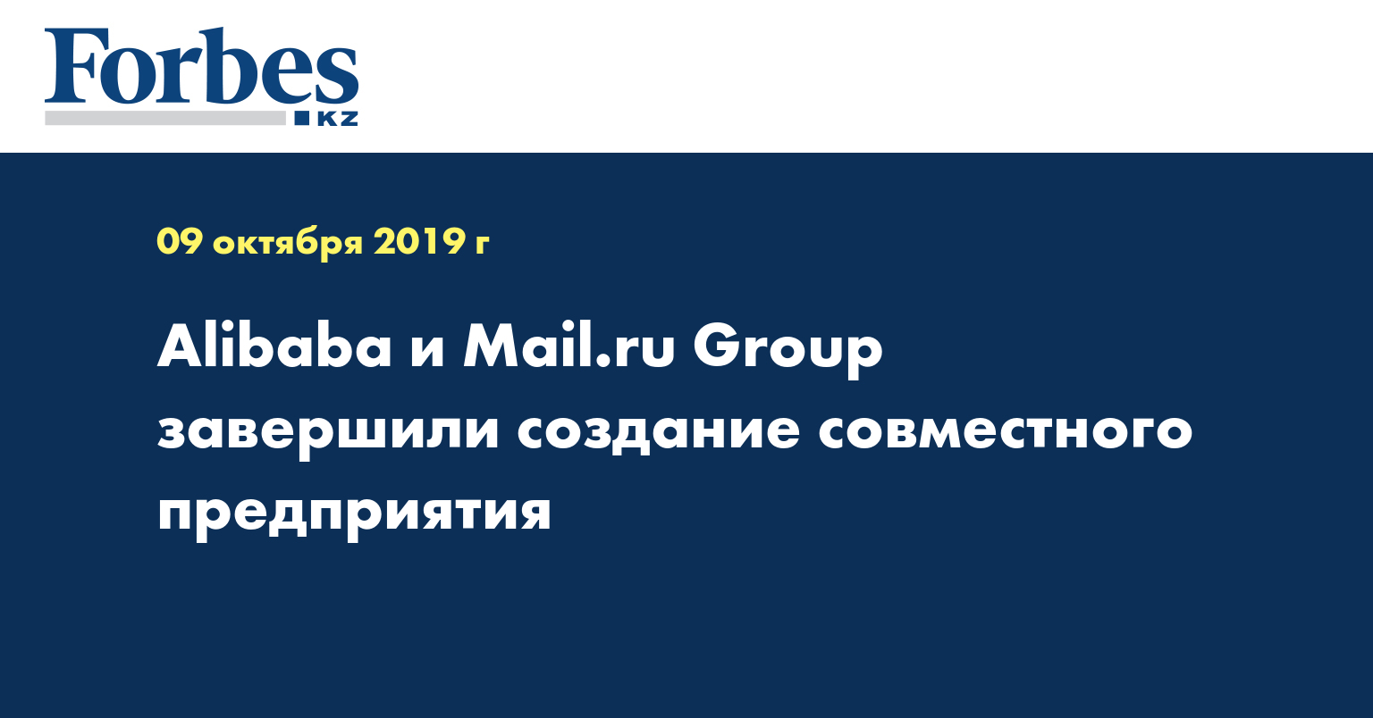 Alibaba и Mail.ru Group завершили создание совместного предприятия